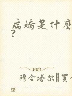 病娇是什么意思?
