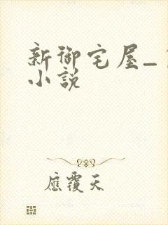 新御宅屋_自由小说