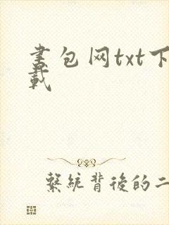 书包网txt下载