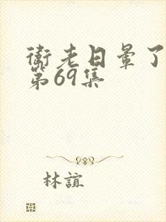 卫老日晕了淑蓉第69集