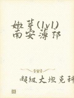 嫩芽(1v1)南安薄祁