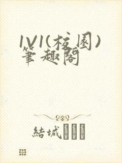 1V1(校园)笔趣阁