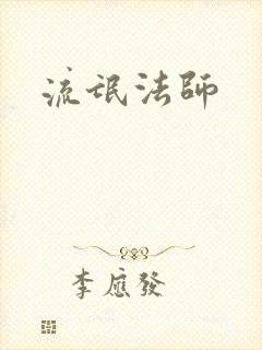 流氓法师