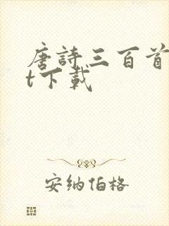 唐诗三百首txt下载