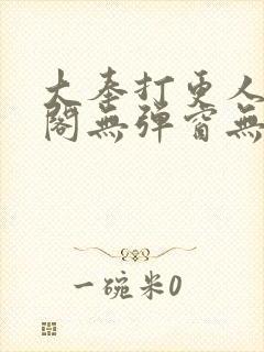 大奉打更人笔趣阁无弹窗无广告