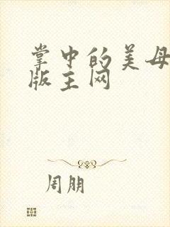 掌中的美母第一版主网