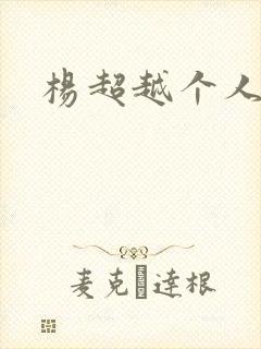 杨超越个人资料