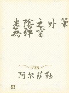 光阴之外笔趣阁无弹窗