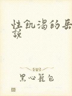 性饥渴的岳乱小说