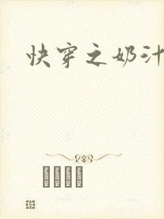 快穿之奶汁多h
