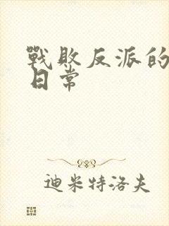 战败反派的抹布日常