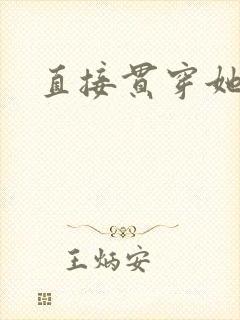 直接贯穿她