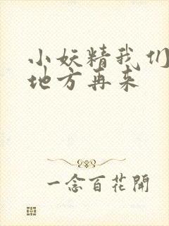 小妖精我们换个地方再来