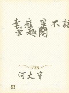 幸瘾 宁不语评 笔趣阁