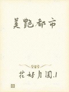 美艳都市