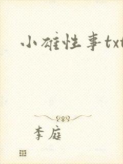 小雄性事txt