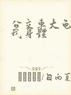 公交车大龟廷进我身体