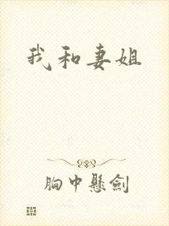 我和妻姐