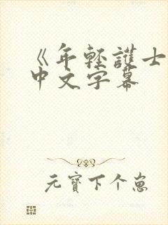 《年轻护士2》中文字幕