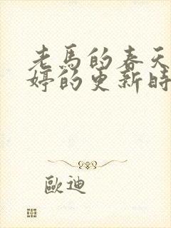 老马的春天顾晓婷的更新时间