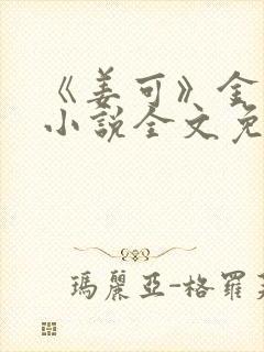 《姜可》金银花小说全文免费阅读