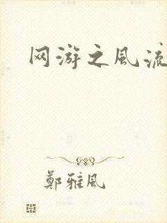 网游之风流骑士