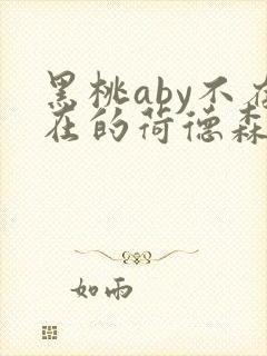 黑桃aby不存在的荷德森笔趣阁