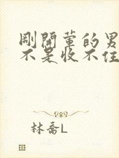 刚开荤的男生是不是收不住