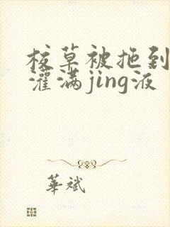 校草被拖到公厕灌满jing液