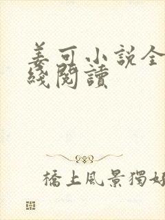 姜可小说全文在线阅读