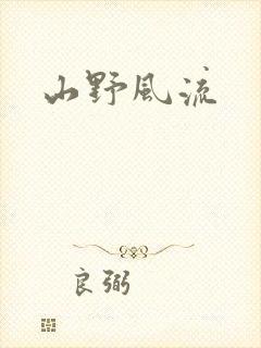 山野风流