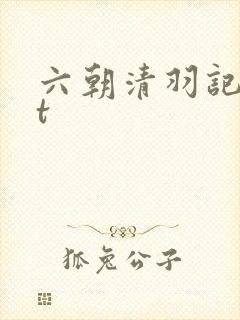 六朝清羽记txt