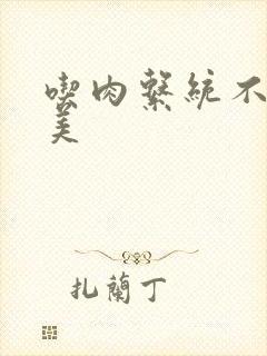 吃肉系统不断变美