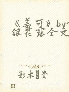 《姜可》by金银花露全文免费阅读