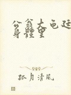 公翁大龟廷进我身体里