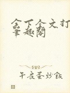 余下全文打不开笔趣阁