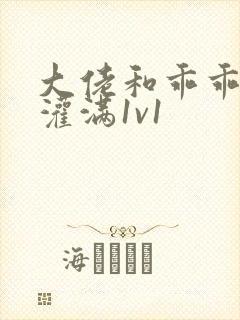 大佬和乖乖女h灌满1v1