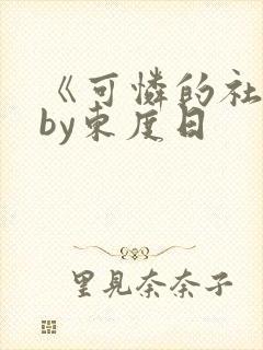 《可怜的社畜》by东度日