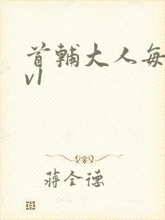 首辅大人每天1v1