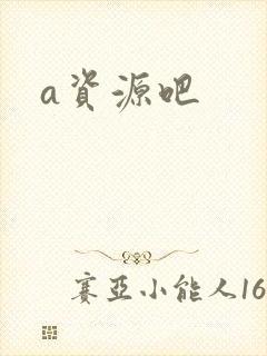 a资源吧