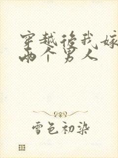 穿越后我嫁给了两个男人