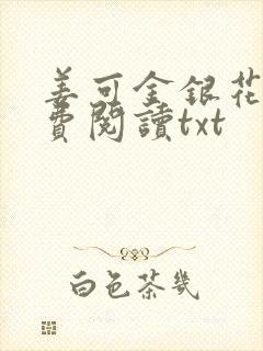 姜可金银花露免费阅读txt