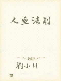 人鱼法则