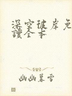 深空彼岸免费阅读全本