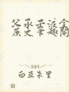 父承子液金银花原文笔趣阁免费阅读全文