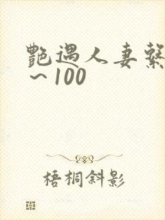 艳遇人妻系列1～100