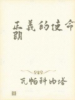 正义的使命厉元朗