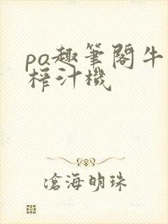 po趣笔阁牛奶榨汁机