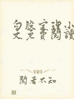 勾股定理小说全文免费阅读无弹窗笔趣阁