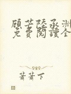 顾芒陆承洲小说免费阅读全文免费阅读下载